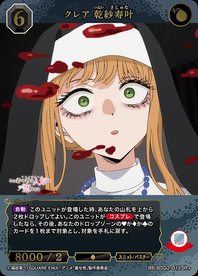 クレア 乾紗寿叶(SR+) 【BB-BSQ2-011SR+】